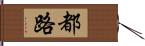 都路 Hand Scroll