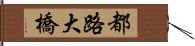 都路大橋 Hand Scroll