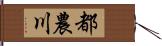 都農川 Hand Scroll