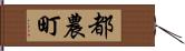 都農町 Hand Scroll