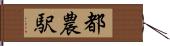 都農駅 Hand Scroll