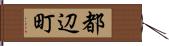 都辺町 Hand Scroll