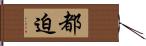 都迫 Hand Scroll