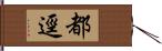 都逕 Hand Scroll