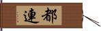 都連 Hand Scroll