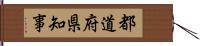 都道府県知事 Hand Scroll