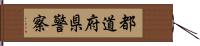 都道府県警察 Hand Scroll