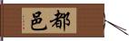 都邑 Hand Scroll