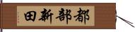 都部新田 Hand Scroll