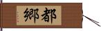 都郷 Hand Scroll