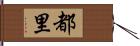 都里 Hand Scroll