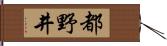 都野井 Hand Scroll