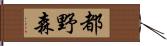 都野森 Hand Scroll