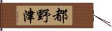 都野津 Hand Scroll