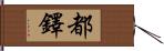Tudor Hand Scroll