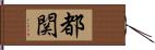 都関 Hand Scroll