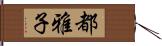 都雅子 Hand Scroll