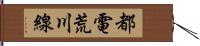 都電荒川線 Hand Scroll