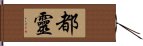 都靈 Hand Scroll