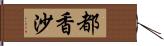 都香沙 Hand Scroll