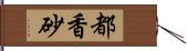 都香砂 Hand Scroll