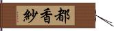 都香紗 Hand Scroll