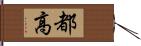 都高 Hand Scroll