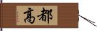 都高 Hand Scroll