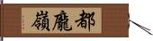 都龐嶺 Hand Scroll