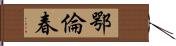 鄂倫春 Hand Scroll
