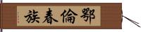 鄂倫春族 Hand Scroll