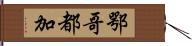 鄂哥都加 Hand Scroll