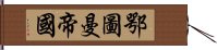 鄂圖曼帝國 Hand Scroll