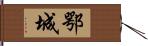 鄂城 Hand Scroll