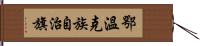 鄂溫克族自治旗 Hand Scroll