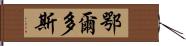 鄂爾多斯 Hand Scroll