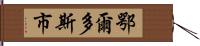 鄂爾多斯市 Hand Scroll