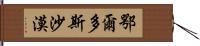 鄂爾多斯沙漠 Hand Scroll