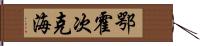 鄂霍次克海 Hand Scroll