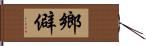 鄉僻 Hand Scroll