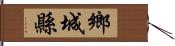 鄉城縣 Hand Scroll