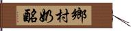 鄉村奶酪 Hand Scroll