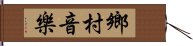 鄉村音樂 Hand Scroll