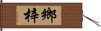 鄉梓 Hand Scroll