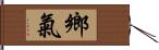 鄉氣 Hand Scroll