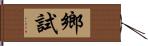 鄉試 Hand Scroll