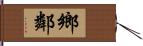 鄉鄰 Hand Scroll