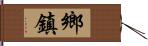 鄉鎮 Hand Scroll