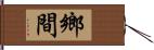 鄉間 Hand Scroll