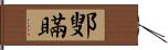 鄋瞞 Hand Scroll